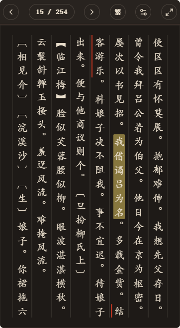 《六十种曲狮吼记》简体、深色、楷体阅读页,含真实高亮与划线