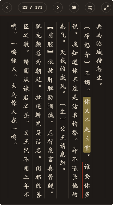 《六十种曲灌园记》简体、深色、楷体阅读页,含真实高亮与划线