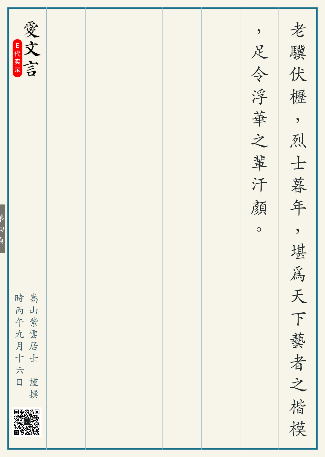 《李雪健病骨演艺记》繁体竖排古籍版,第 4/4 页;文言原文已在上方提供。