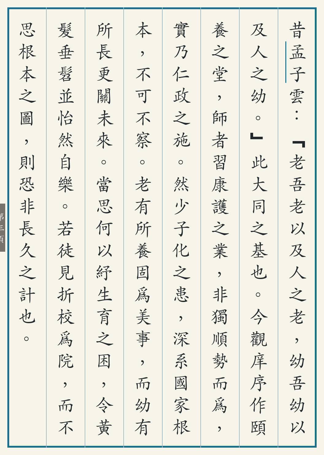 《多校易为颐养院记》繁体竖排古籍版,第 3/4 页;文言原文已在上方提供。