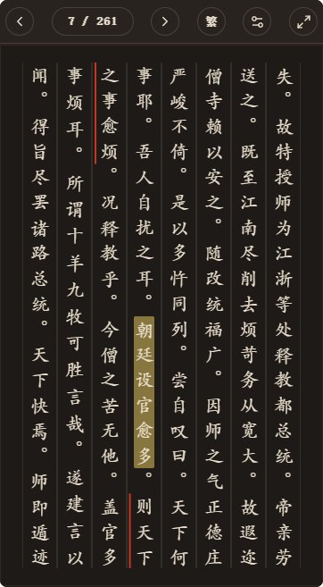 《大明高僧传》简体、深色、楷体阅读页，含真实高亮与划线