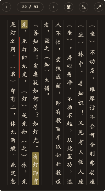 《坛经法海本》简体、深色、楷体阅读页,含真实高亮与划线