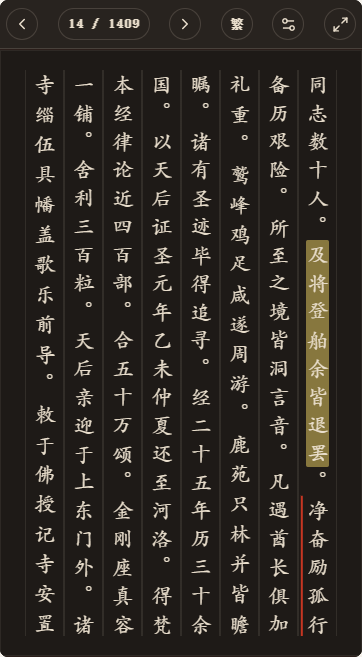 《宋高僧传》简体、深色、楷体阅读页，含真实高亮与划线