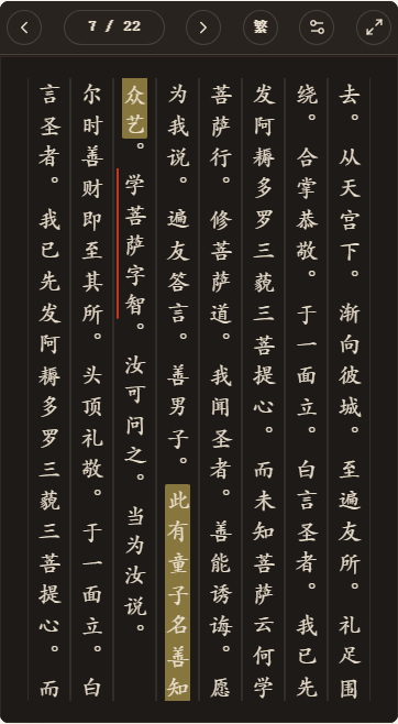 《大方广佛华严经入法界品》简体、深色、楷体阅读页，含真实高亮与划线