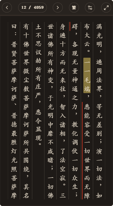 《大方广佛华严经》简体、深色、楷体阅读页,含真实高亮与划线