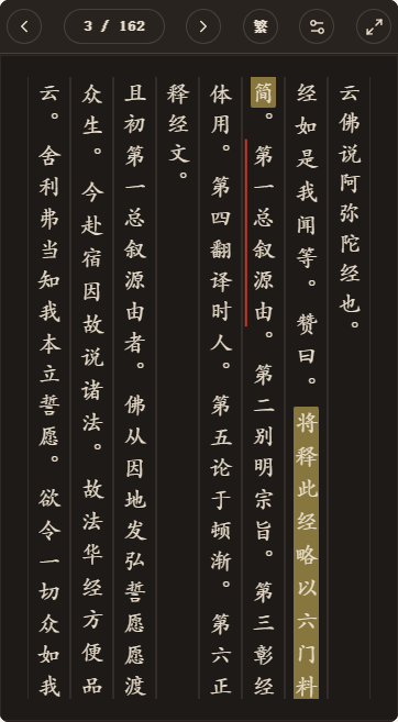 《阿弥陀经通赞疏》简体、深色、楷体阅读页，含真实高亮与划线