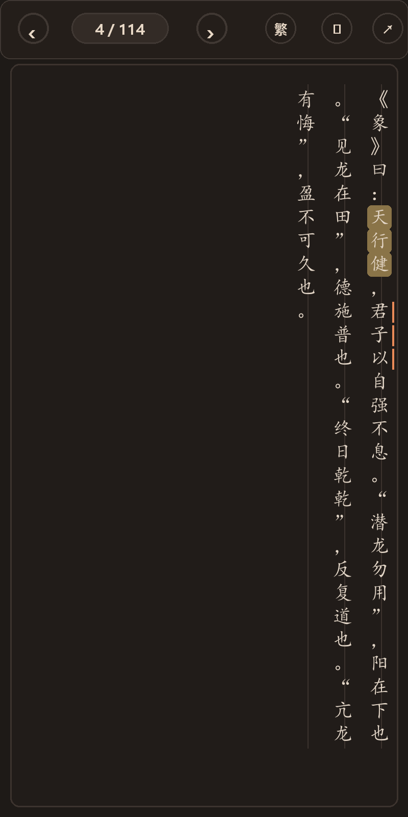 《周易》简体、深色、楷体阅读页，含真实高亮与划线