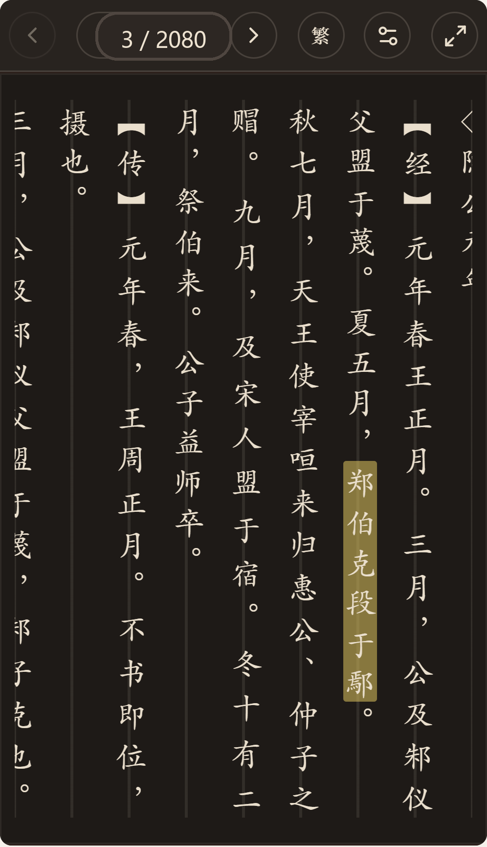 《春秋左传》简体、深色、楷体阅读页,含真实高亮与划线