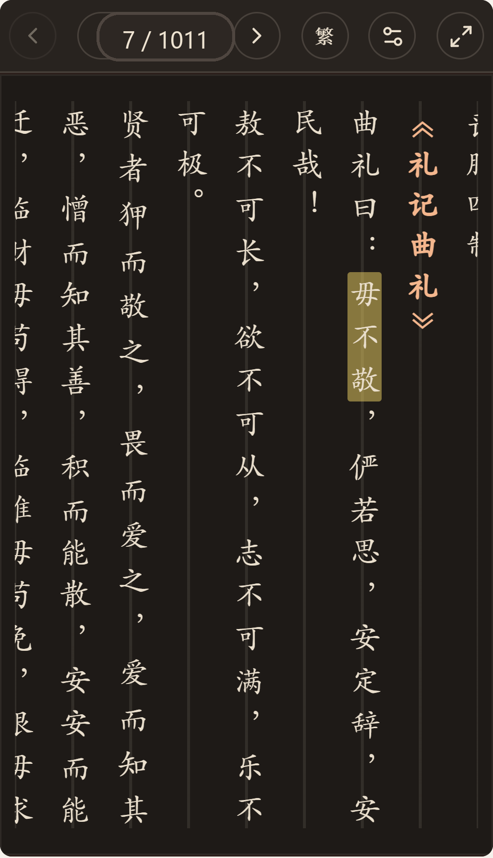 《礼记》简体、深色、楷体阅读页,含真实高亮与划线