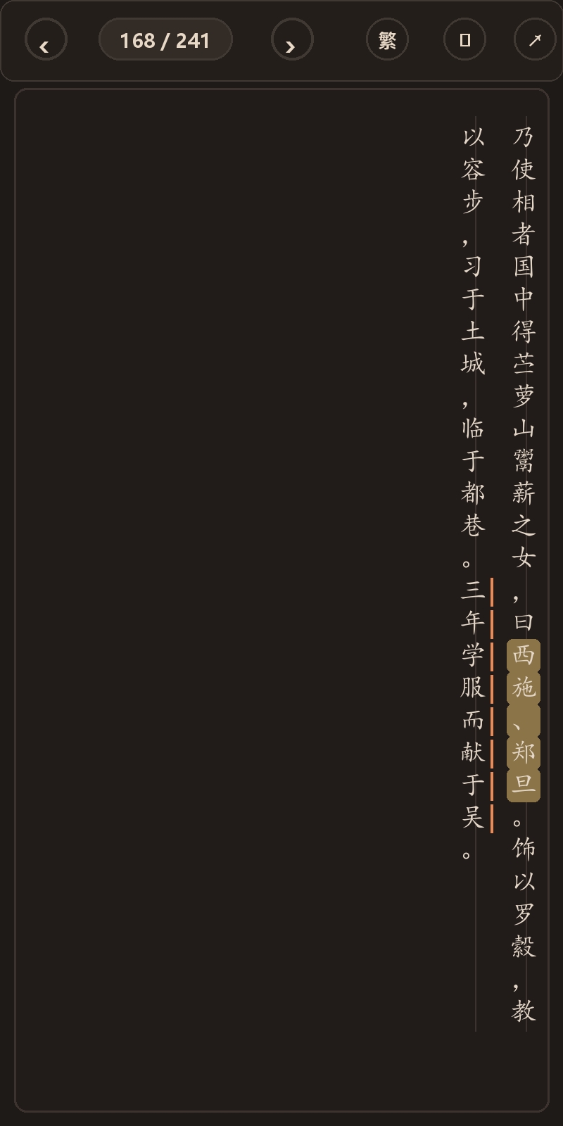 《吴越春秋》简体、深色、楷体阅读页，含真实高亮与划线
